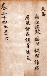 景岳全集 卷34-36
