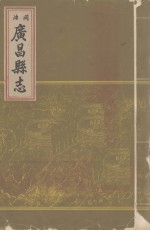 同治广昌县志 上