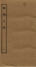 国朝文类 12