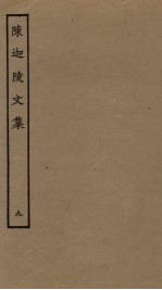 陈迦陵文集 9