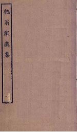 匏翁家藏集 1