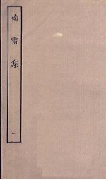 南雷集 1