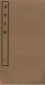 皇明文衡 6