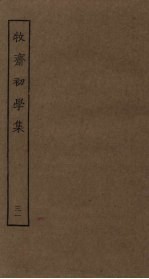牧斋初学集 31