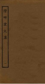 潜研堂文集 1