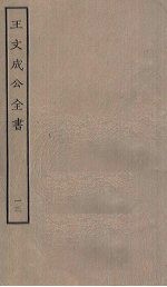 王文成公全书 13