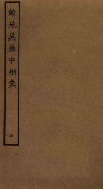 翰苑英华中州集 4