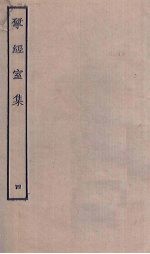 揅经室集 4