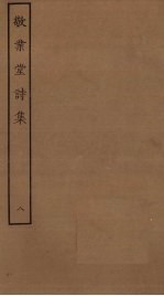 敬业堂诗集 8