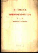 第一次机电专业经验交流座谈会发言选集 第3集 专业名称-发电厂配电纲及联合输电系统
