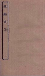 揅经室集 2