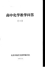 高中化学教学问答 1