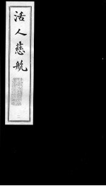 活人慈航 2