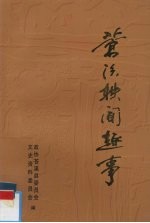 苍溪轶闻趣事 总第18辑
