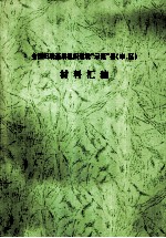 全国妇联基层组织建设“示范”县(市、区)材料汇编