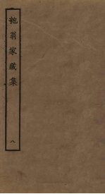 匏翁家藏集 8