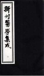 新刊医学集成 3