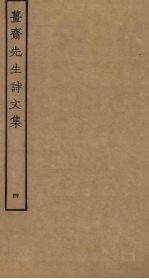 姜斋先生诗文集 4