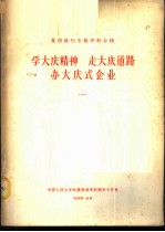 复印报刊专题资料合辑-学大庆精神 走大庆道路 办大庆式企业 1