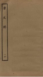 唐文粹 16