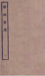 揅经室集 1