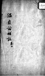 瘟疫论补注 卷下