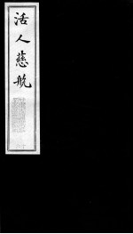 活人慈航 16