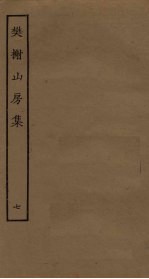 樊榭山房集 7
