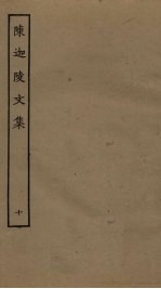 陈迦陵文集 10