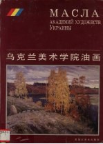 乌克兰美术学院油画