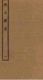 逊志斋集 7