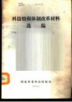 科技情报体制改革材料选编