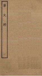唐文粹 1