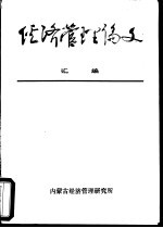 经济管理论文汇编