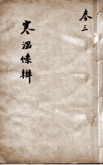 伤寒温疫条辨 卷3