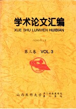 学术论文汇编 第3卷