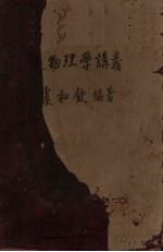 普通物理学讲义 上