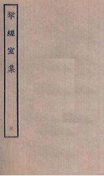 揅经室集 3