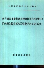 矿井通风质量标准及检查评定办法 修订 矿井综合防尘标准及检查评定办法 试行