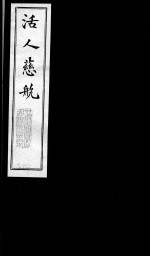 活人慈航 29