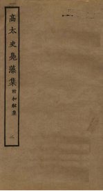 高太史凫藻集 2