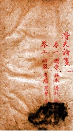 潛夫谕笺 1