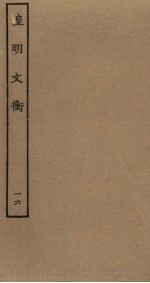 皇明文衡 16