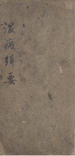 温病辨症十三篇
