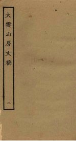 大云山房文稿 2