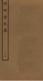 潜研堂文集 15