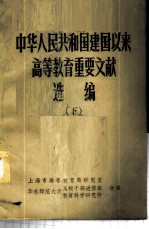 中华人民共和国建国以来高等教育重要文献选编 下