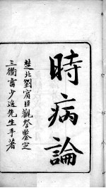 时病论