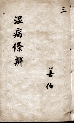 温病条辨 3