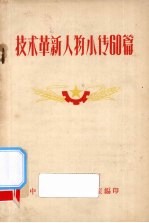 技术革新人物小传60篇
